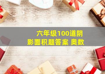 六年级100道阴影面积题答案 奥数